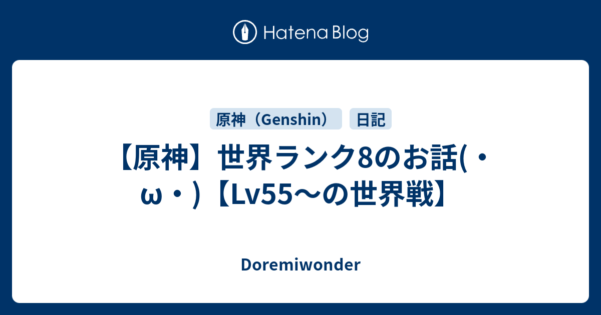 原神 世界ランク8のお話 W Lv55 の世界戦 Doremiwonder