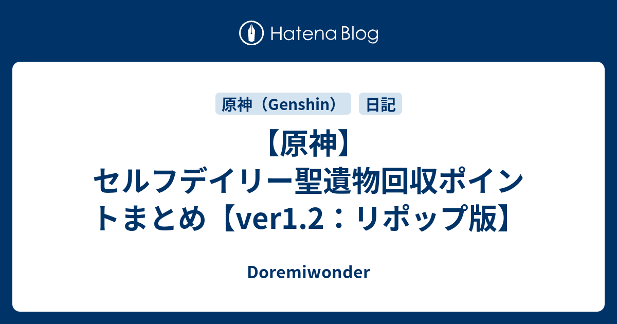 原神 セルフデイリー聖遺物回収ポイントまとめ Ver1 2 リポップ版 Doremiwonder