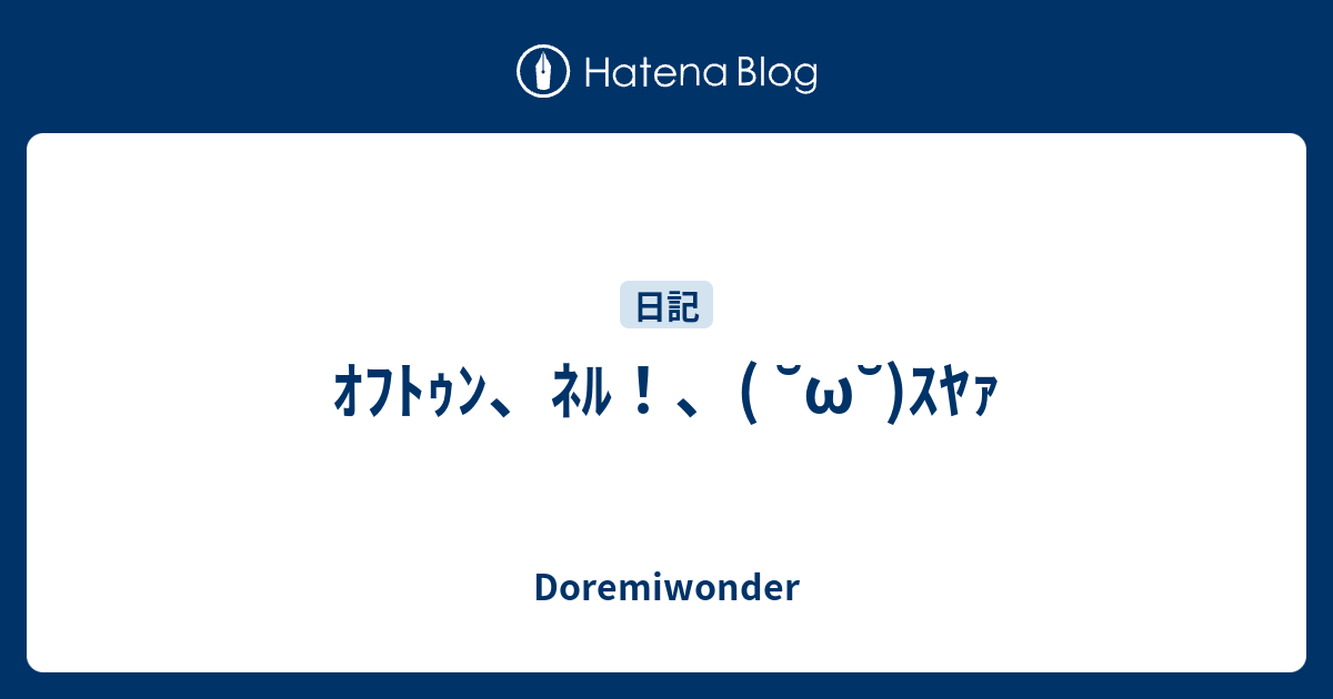 ｵﾌﾄｩﾝ ﾈﾙ W ｽﾔｧ Doremiwonder