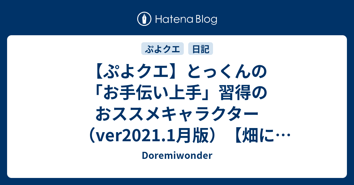 ぷよクエ とっくんの お手伝い上手 習得のおススメキャラクター Ver21 1月版 畑に潤いを Doremiwonder