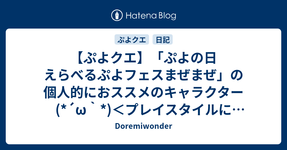 ぷよクエ ぷよの日 えらべるぷよフェスまぜまぜ の個人的におススメのキャラクター W プレイスタイルによりけり 交換はお好みで Doremiwonder