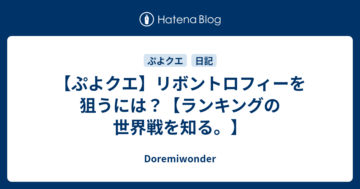 ぷよクエ リボントロフィーを狙うには ランキングの世界戦を知る Doremiwonder