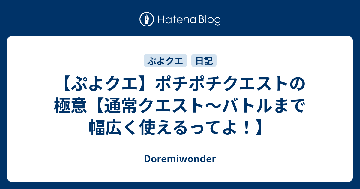 ぷよクエ ポチポチクエストの極意 通常クエスト バトルまで幅広く使えるってよ Doremiwonder