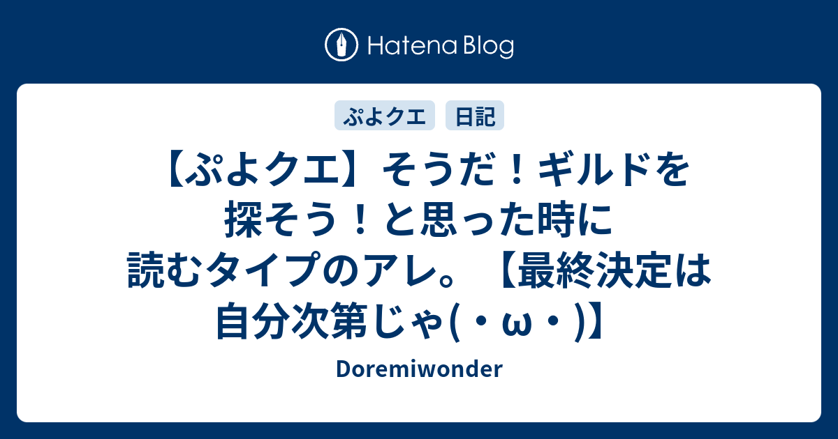 ぷよクエ そうだ ギルドを探そう と思った時に読むタイプのアレ 最終決定は自分次第じゃ W Doremiwonder