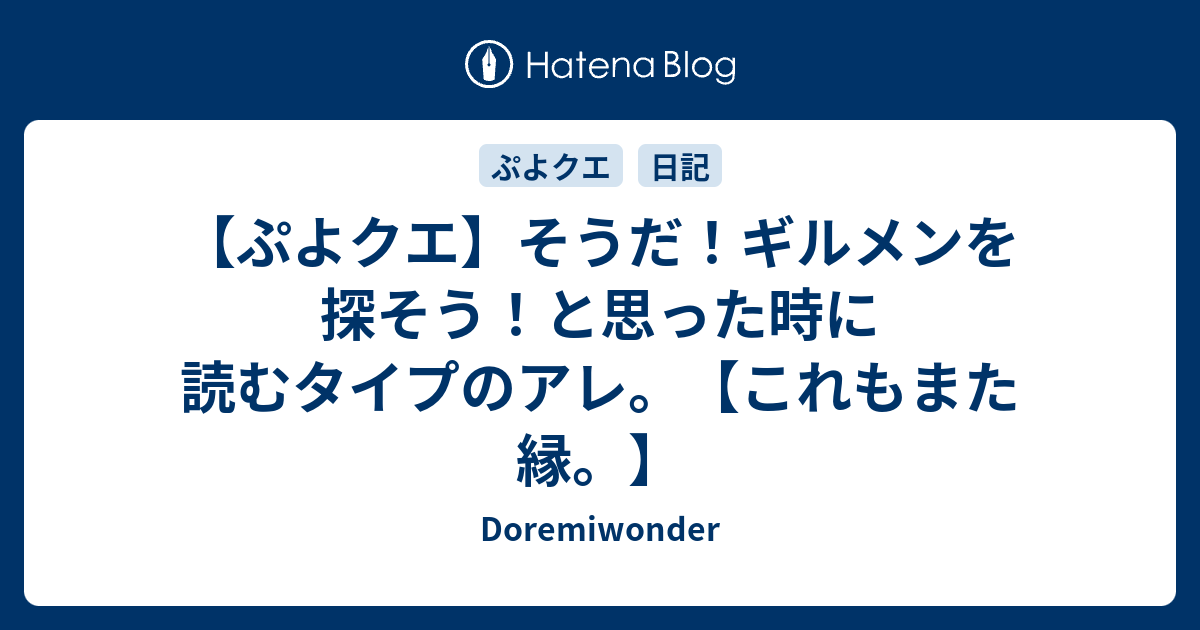 ぷよクエ そうだ ギルメンを探そう と思った時に読むタイプのアレ これもまた縁 Doremiwonder