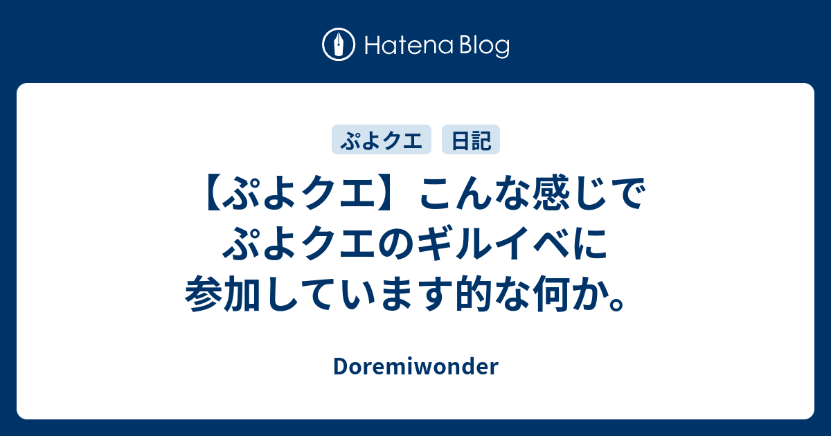 ぷよクエ こんな感じでぷよクエのギルイベに参加しています的な何か Doremiwonder