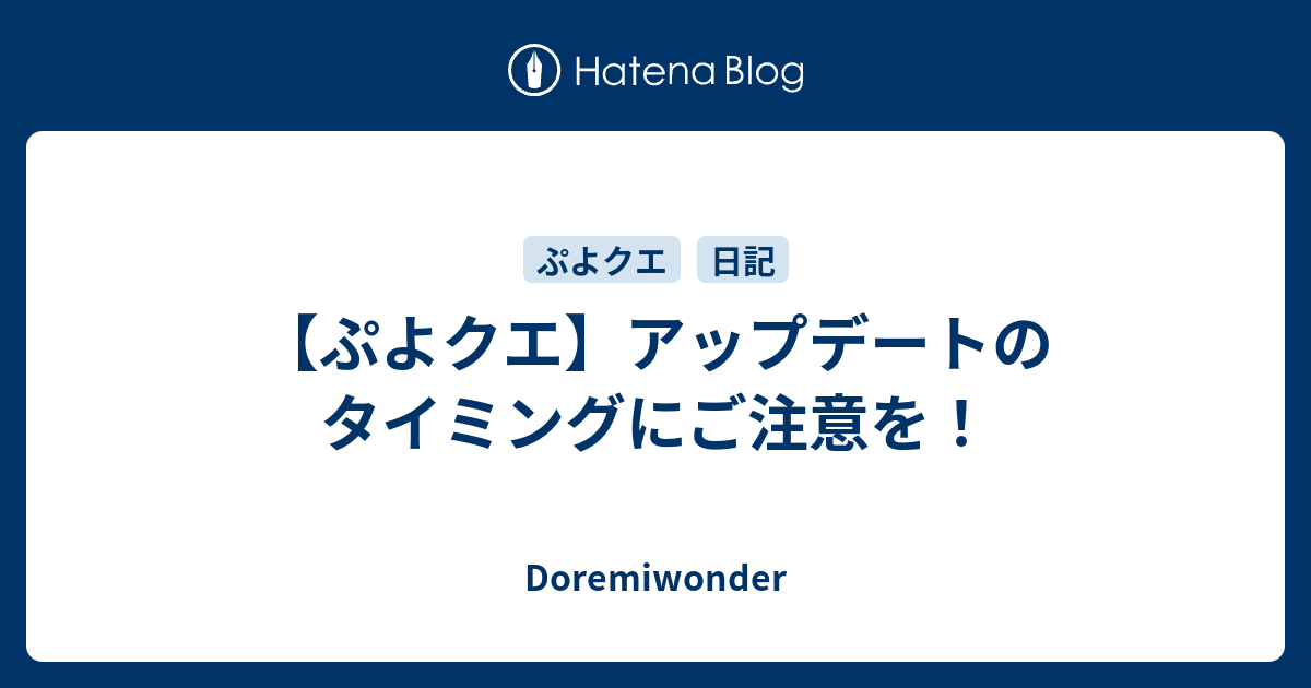 ぷよクエ アップデートのタイミングにご注意を Doremiwonder