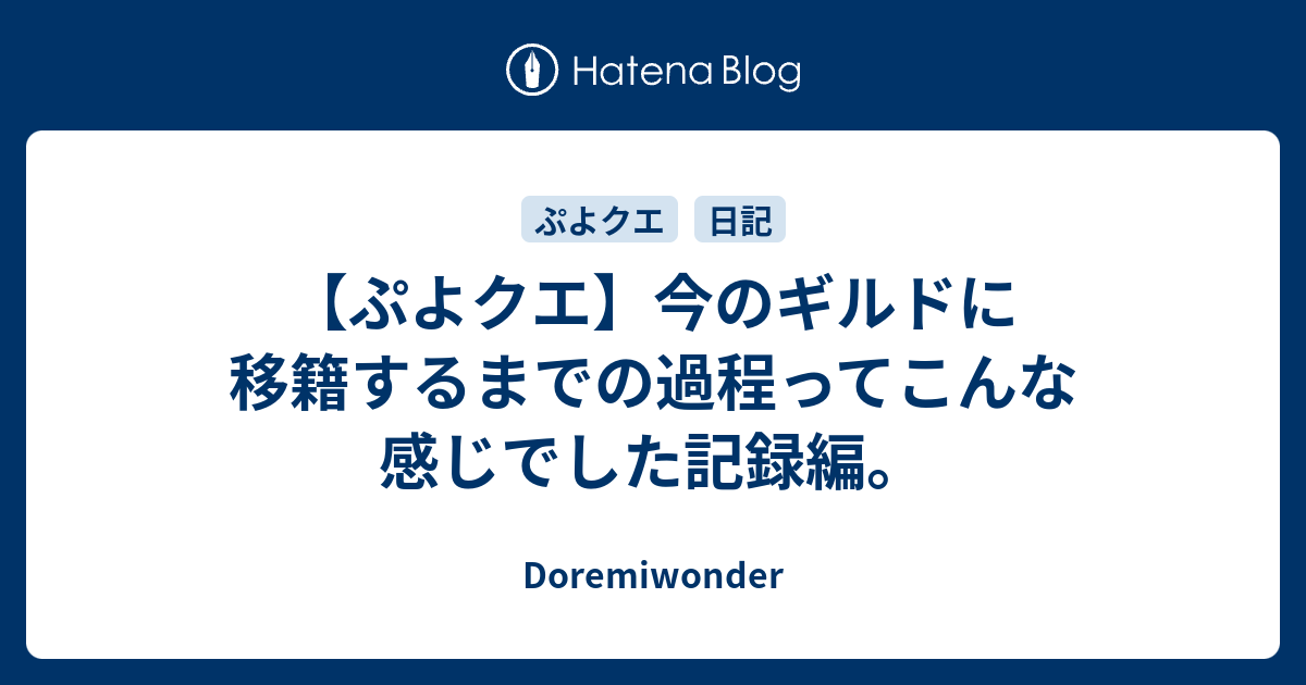 ぷよクエ 今のギルドに移籍するまでの過程ってこんな感じでした記録編 Doremiwonder