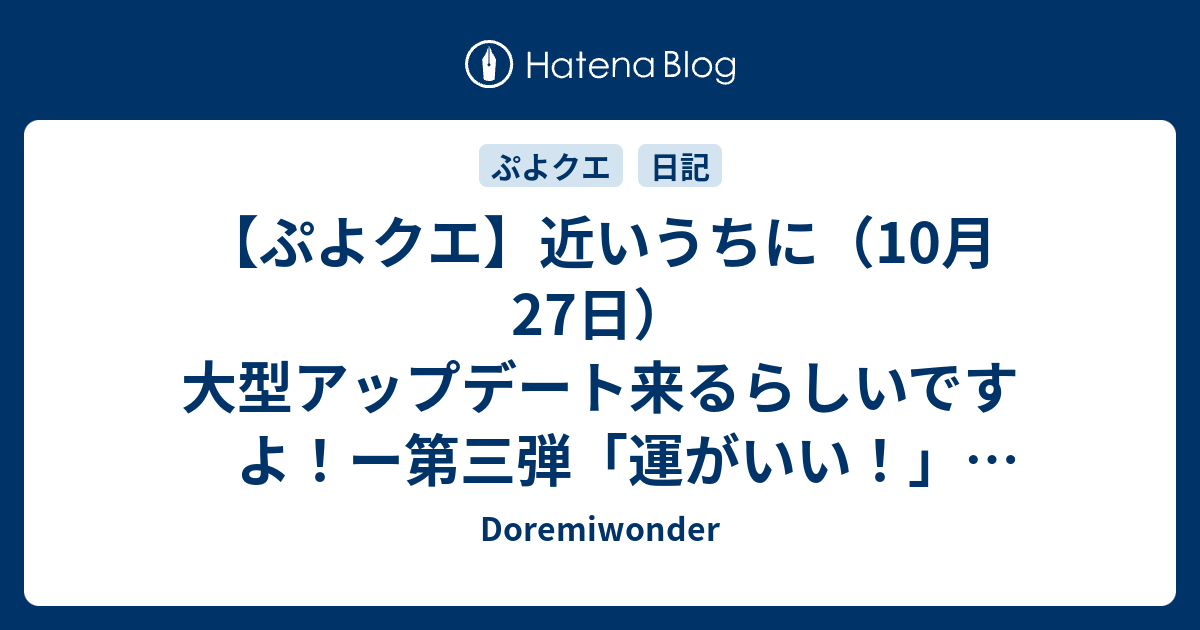 ぷよクエ 近いうちに 10月27日 大型アップデート来るらしいですよ ー第三弾 運がいい 運動最終日です ー Doremiwonder