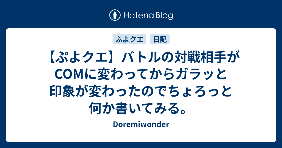 ぷよクエ バトルの対戦相手がcomに変わってからガラッと印象が変わったのでちょろっと何か書いてみる Doremiwonder