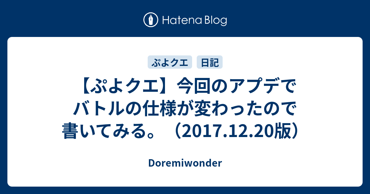 ぷよクエ 今回のアプデでバトルの仕様が変わったので書いてみる 17 12 版 Doremiwonder