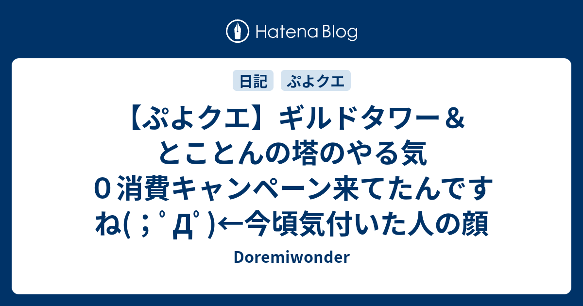 ぷよクエ ギルドタワー とことんの塔のやる気０消費キャンペーン来てたんですね ﾟdﾟ 今頃気付いた人の顔 Doremiwonder