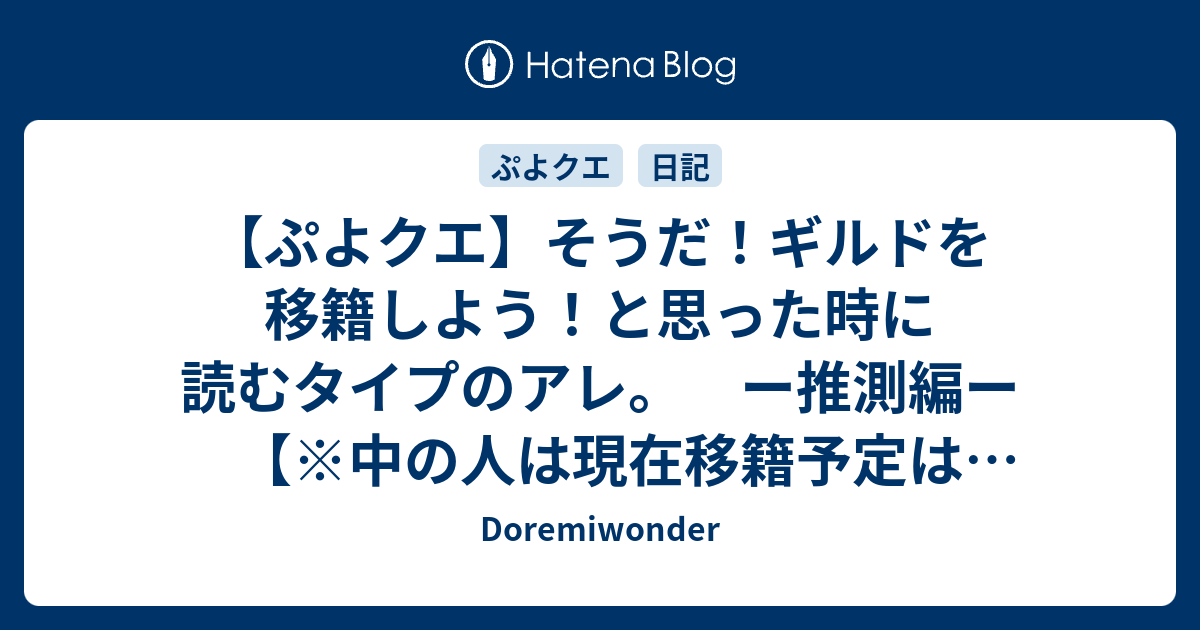 ぷよクエ そうだ ギルドを移籍しよう と思った時に読むタイプのアレ ー推測編ー 中の人は現在移籍予定はありません Doremiwonder