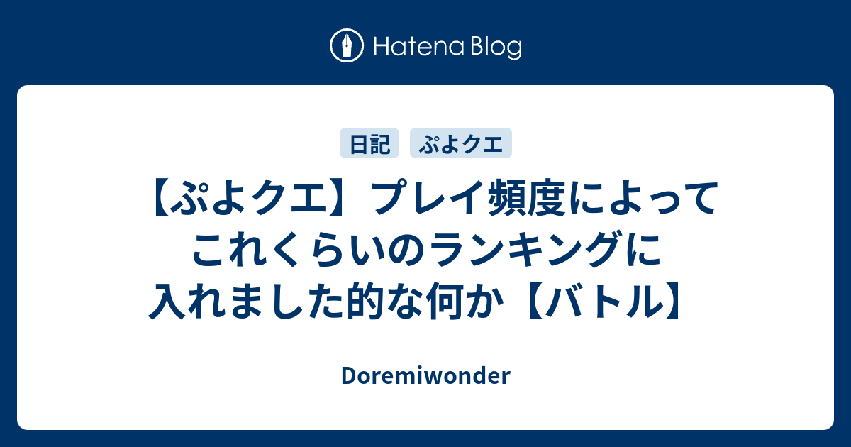 ぷよクエ プレイ頻度によってこれくらいのランキングに入れました的な何か バトル Doremiwonder