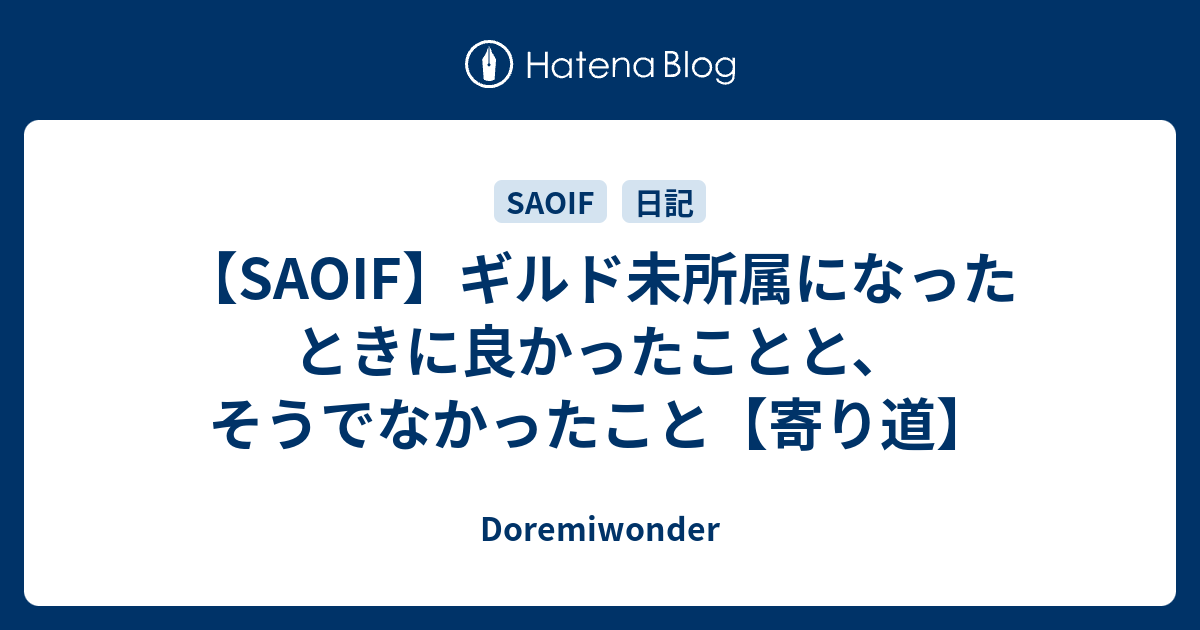 Saoif ギルド未所属になったときに良かったことと そうでなかったこと 寄り道 Doremiwonder