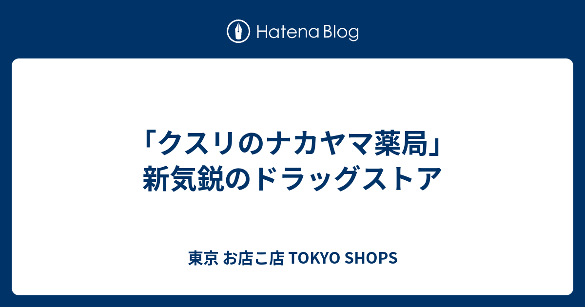 薬局 ナカヤマ クスリ の