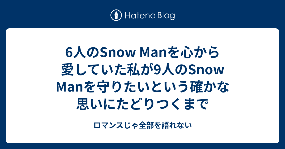 6人のsnow Manを心から愛していた私が9人のsnow Manを守りたいという確かな思いにたどりつくまで ロマンスじゃ全部を語れない