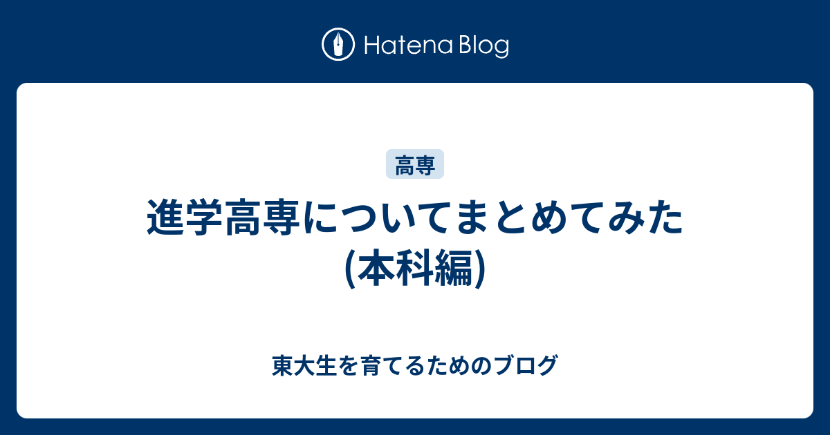 進学高専についてまとめてみた 本科編 東大生を育てるためのブログ
