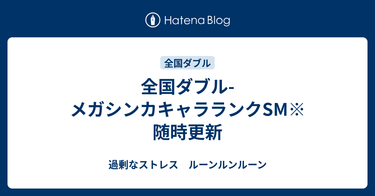 全国ダブル メガシンカキャラランクsm 随時更新 過剰なストレス ルーンルンルーン