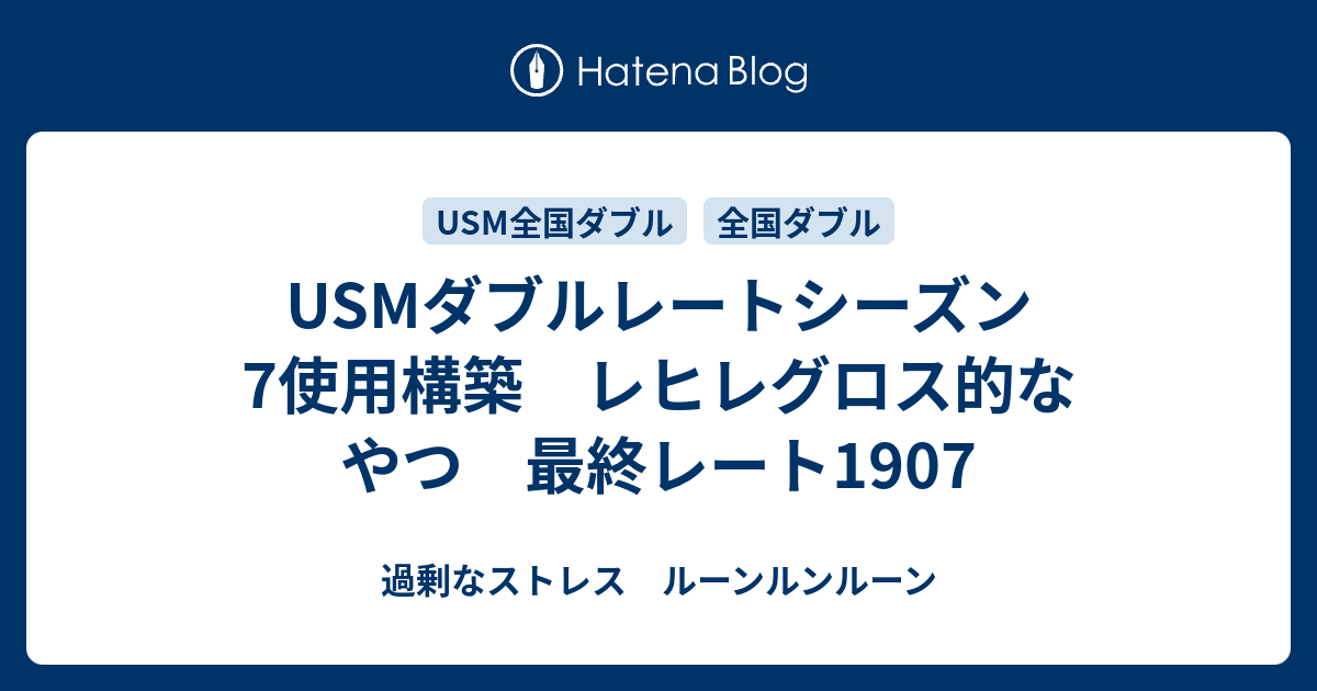 Usmダブルレートシーズン7使用構築 レヒレグロス的なやつ 最終レート1907 過剰なストレス ルーンルンルーン