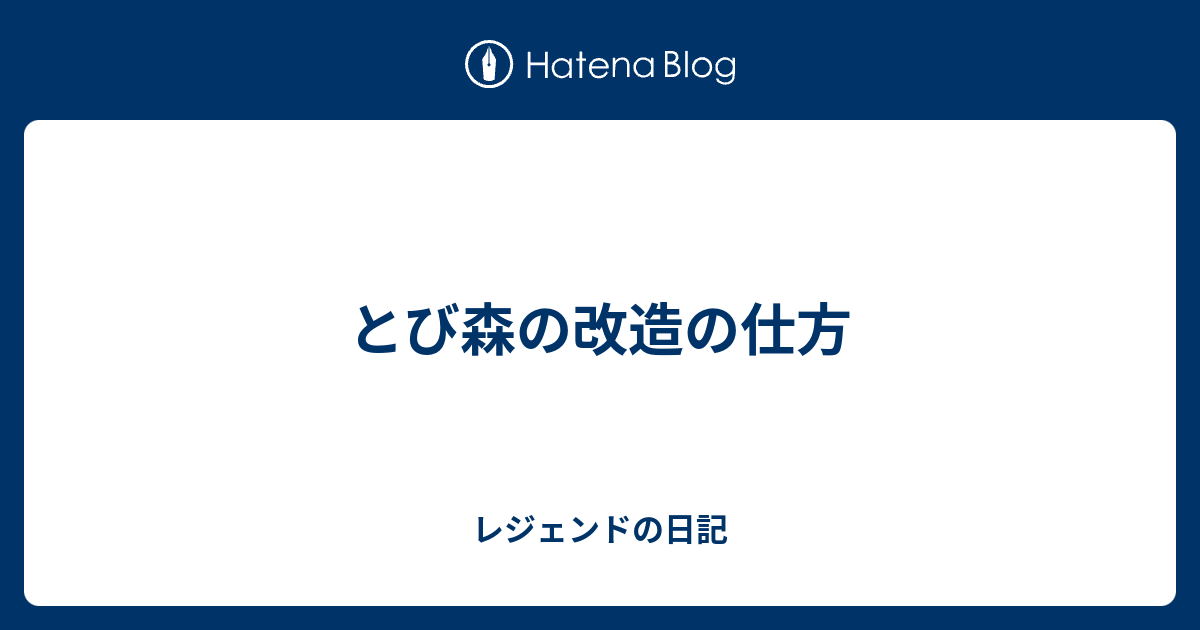 とび森の改造の仕方 レジェンドの日記