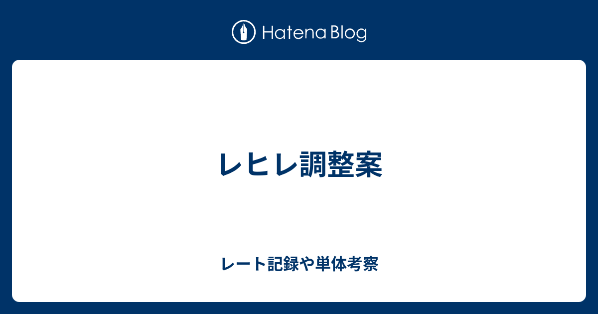 レヒレ調整案 レート記録や単体考察