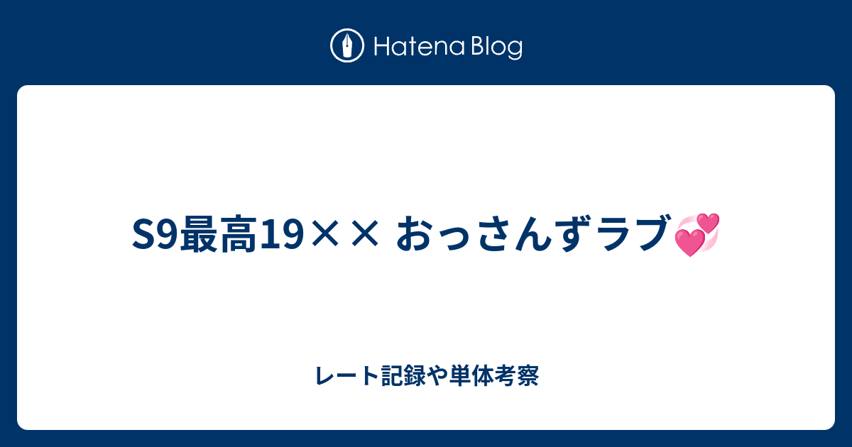 S9最高19 おっさんずラブ レート記録や単体考察