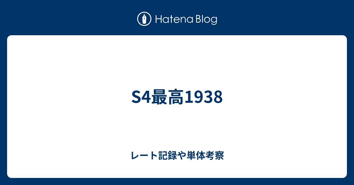 S4最高1938 レート記録や単体考察