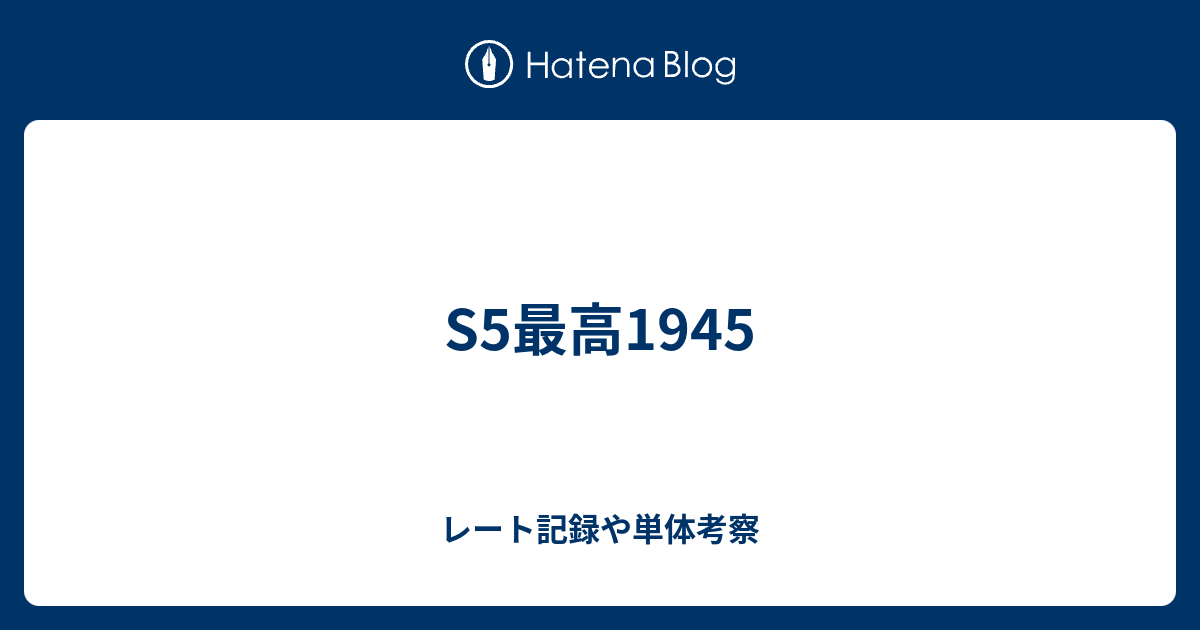 S5最高1945 レート記録や単体考察