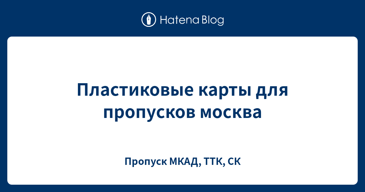 Пластиковые карты для пропусков москва - Пропуск МКАД, ТТК,СК