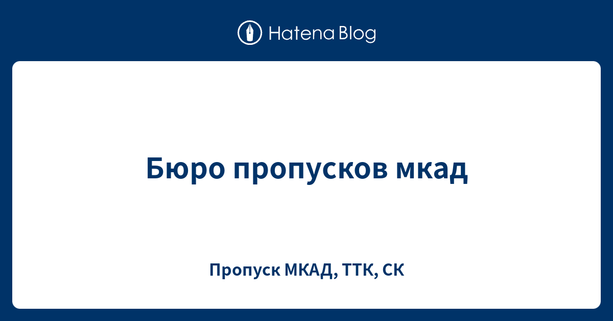 Бюро пропусков мкад - Пропуск МКАД, ТТК,СК