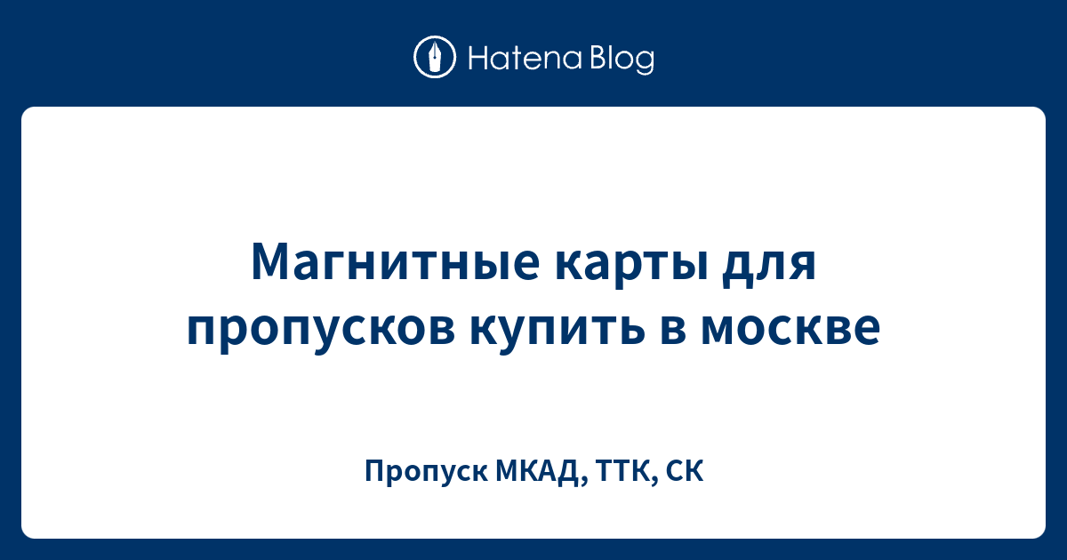 Магнитные карты для пропусков купить в москве - Пропуск МКАД, ТТК, СК