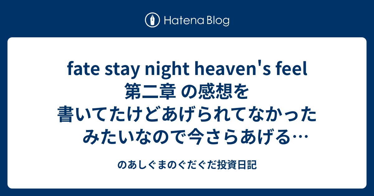 Fate Stay Night Heaven S Feel 第二章 の感想を書いてたけどあげられてなかったみたいなので今さらあげる ネタバレしかねぇ のあしぐまのぐだぐだ投資日記