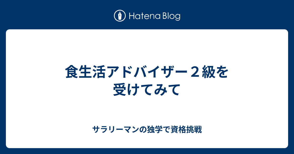 食生活アドバイザー２級を受けてみて サラリーマンの独学で資格挑戦