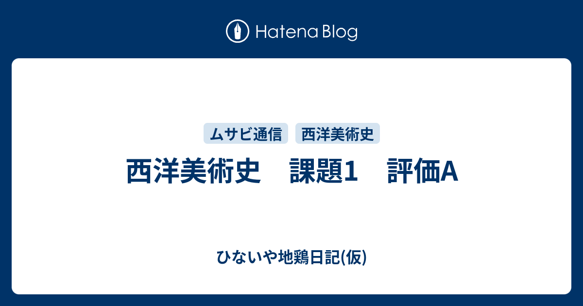 西洋美術史 課題1 評価a ひないや地鶏日記 仮