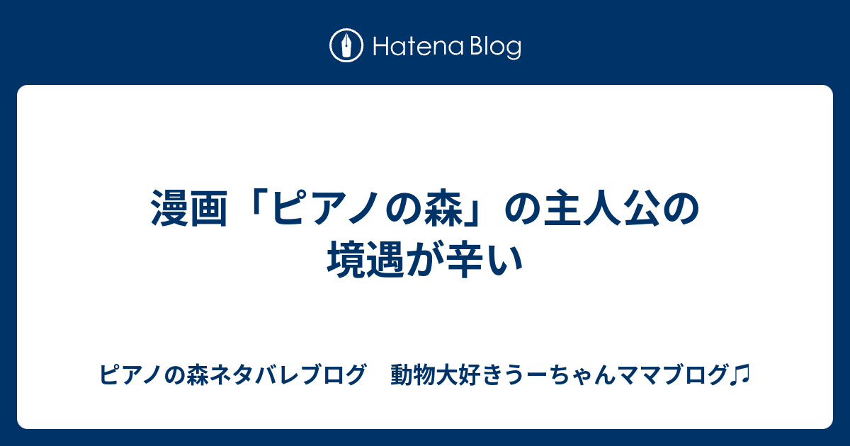 漫画 ピアノの森 の主人公の境遇が辛い ピアノの森ネタバレブログ 動物大好きうーちゃんママブログ