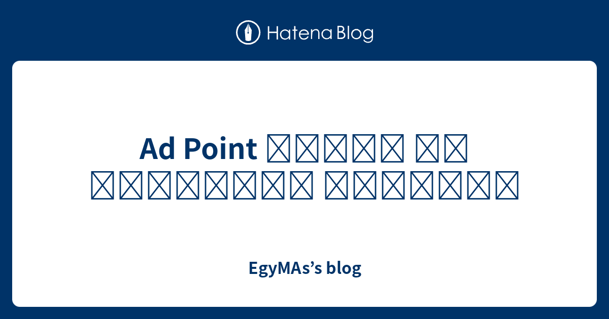 Ad Point اد بوينت للدعاية والاعلان - EgyMAs’s blog