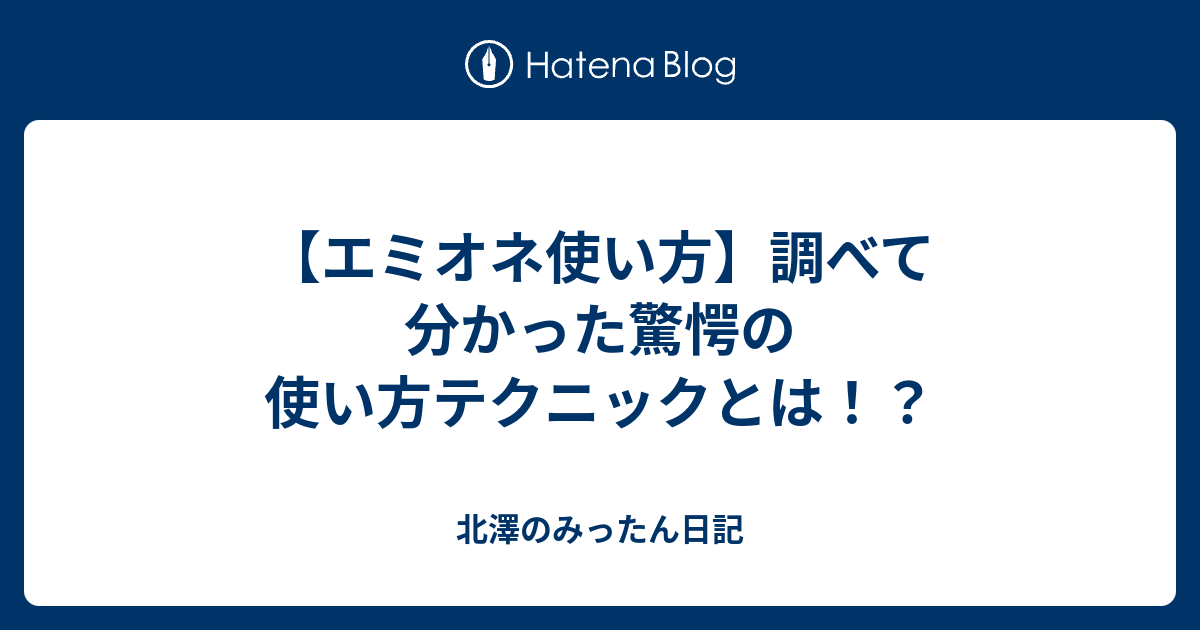 エミオネ使い方 調べて分かった驚愕の使い方テクニックとは 北澤のみったん日記