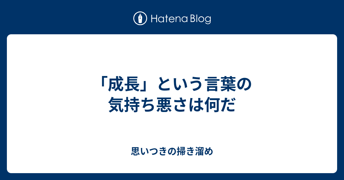 成長 という言葉の気持ち悪さは何だ 思いつきの掃き溜め