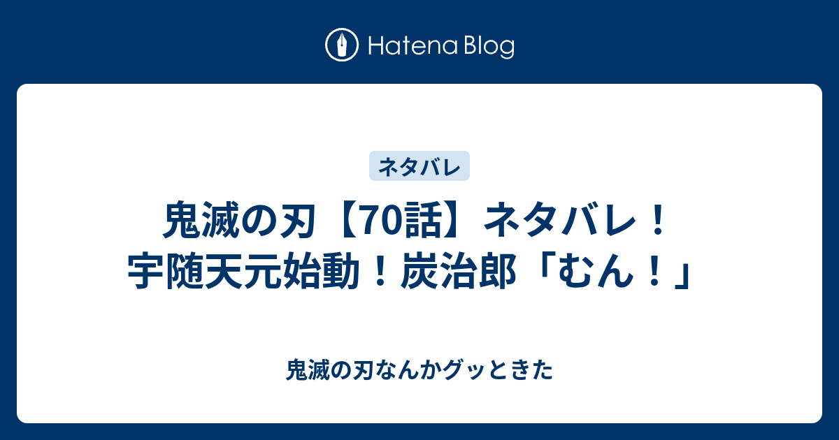 鬼滅の刃 70話 ネタバレ 宇随天元始動 炭治郎 むん 鬼滅の刃なんかグッときた