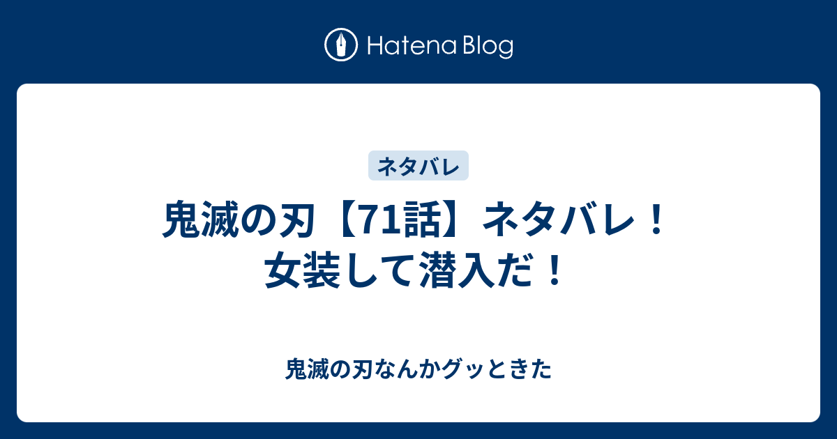 鬼滅の刃 71話 ネタバレ 女装して潜入だ 鬼滅の刃なんかグッときた