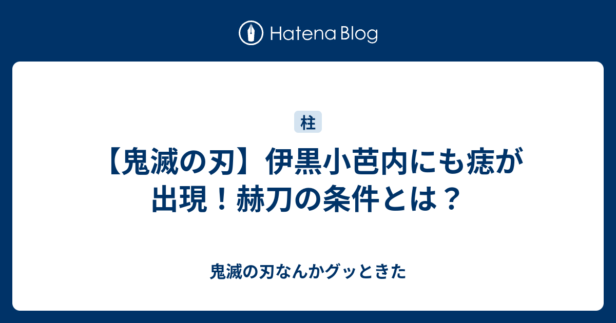 鬼滅の刃 伊黒小芭内にも痣が出現 赫刀の条件とは 鬼滅の刃なんかグッときた