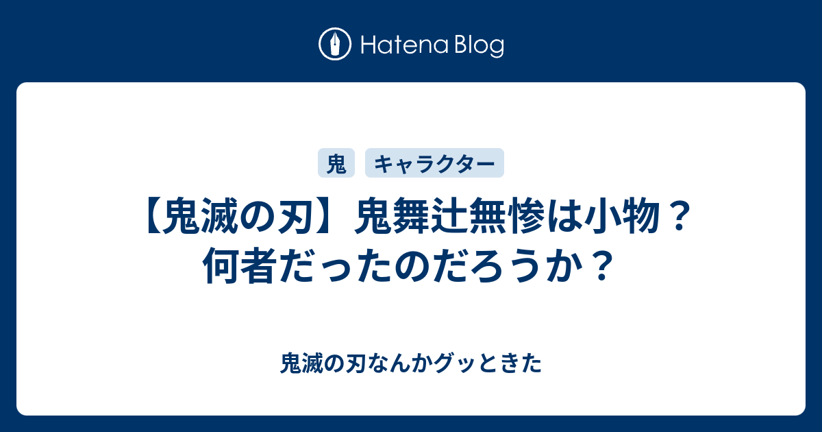 鬼滅の刃 鬼舞辻無惨は小物 何者だったのだろうか 鬼滅の刃なんかグッときた