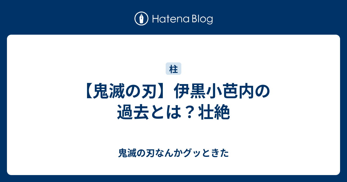鬼滅の刃 伊黒小芭内の過去とは 壮絶 鬼滅の刃なんかグッときた