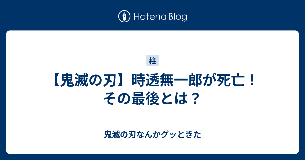 鬼滅の刃 時透無一郎が死亡 その最後とは 鬼滅の刃なんかグッときた