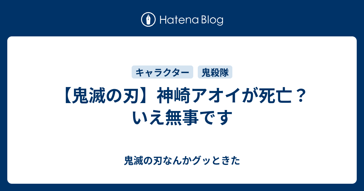 鬼滅の刃 神崎アオイが死亡 いえ無事です 鬼滅の刃なんかグッときた