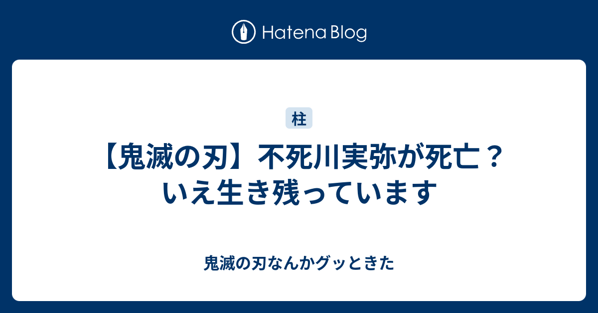 鬼滅の刃 不死川実弥が死亡 いえ生き残っています 鬼滅の刃なんかグッときた