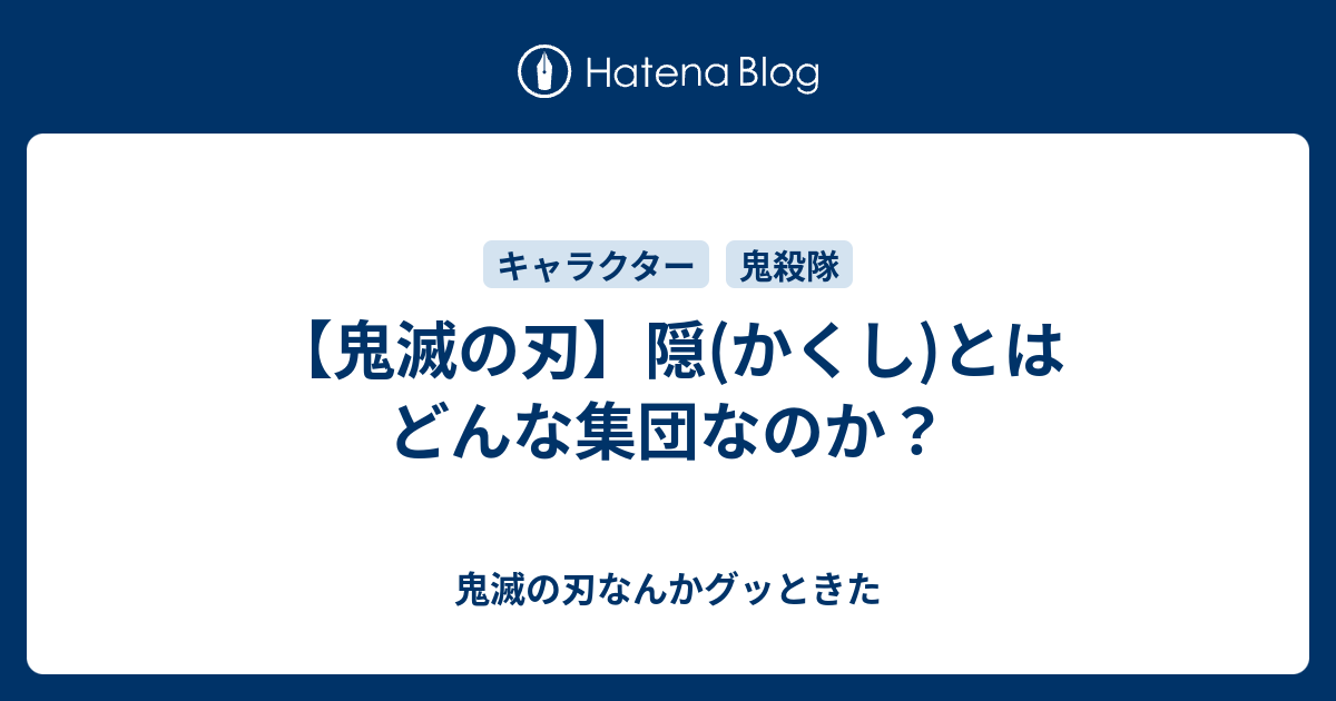 鬼滅の刃 隠 かくし とはどんな集団なのか 鬼滅の刃なんかグッときた