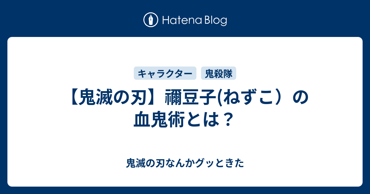 鬼滅の刃 禰豆子 ねずこ の血鬼術とは 鬼滅の刃なんかグッときた