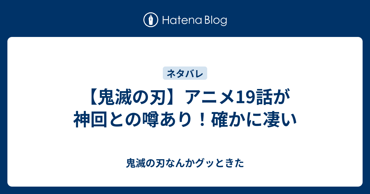 鬼滅の刃 アニメ19話が神回との噂あり 確かに凄い 鬼滅の刃なんかグッときた